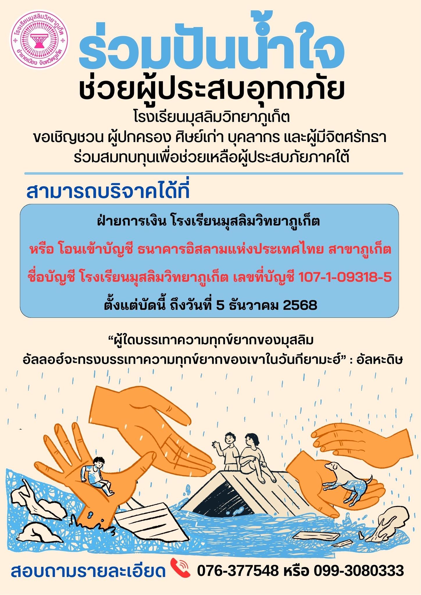 ร่วมปันน้ำใจ ช่วยเหลือผู้ประสบอุทกภัย