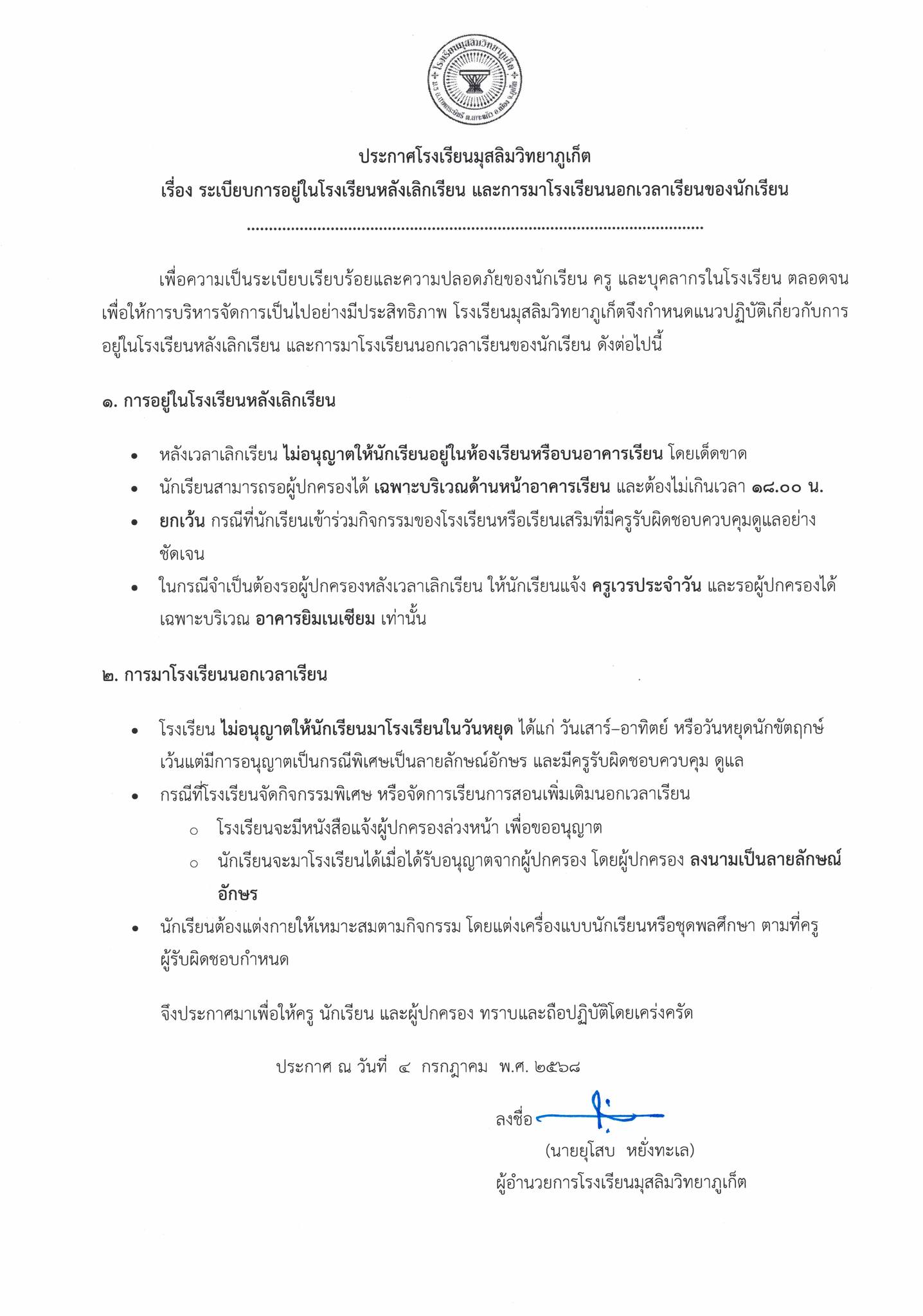 ประกาศโรงเรียนมุสลิมวิทยาภูเก็ต เรื่อง ระเบียบการอยู่ในโรงเรียนหลังเลิกเรียน และการมาโรงเรียนนอกเวลาของนักเรียน