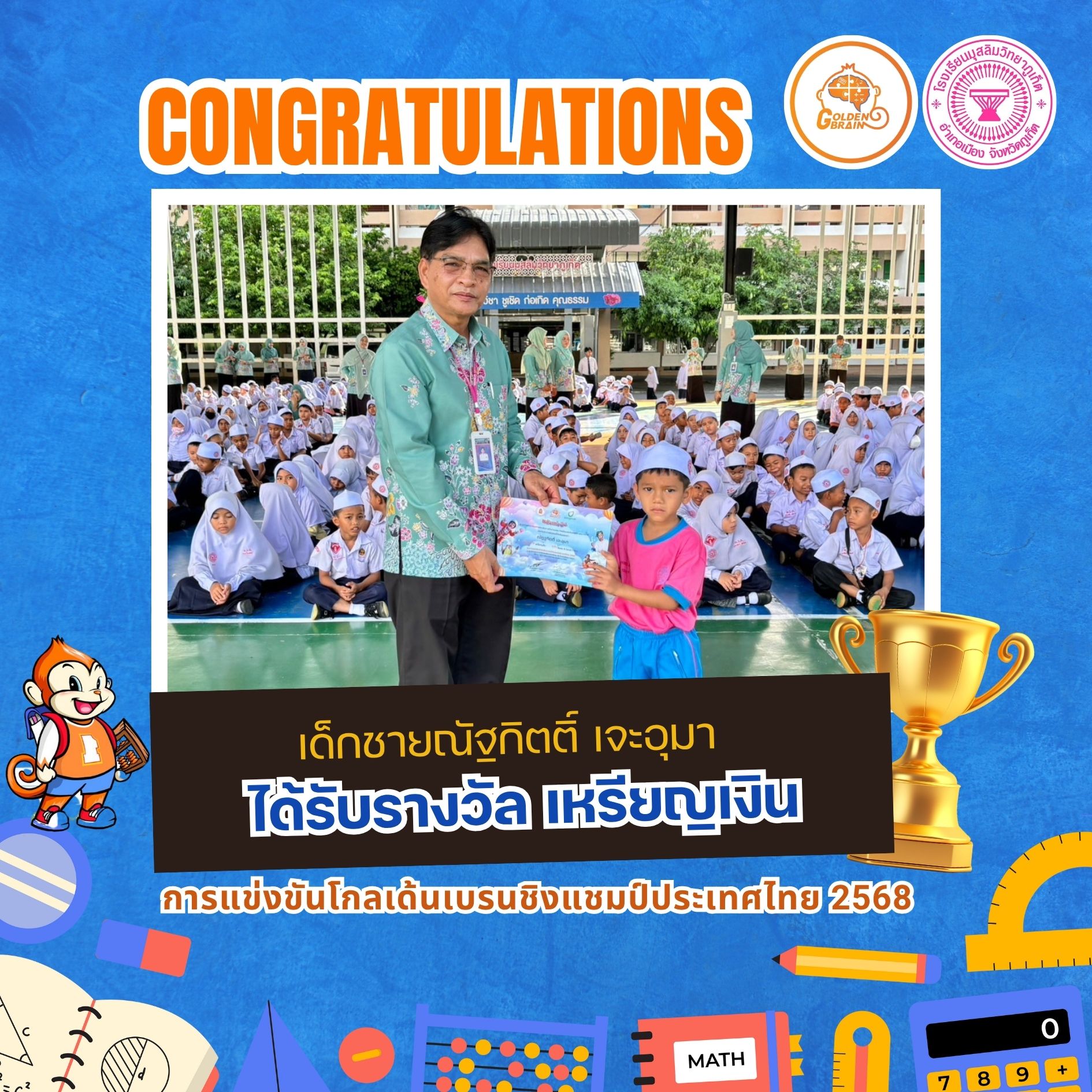 ขอแสดงความยินดีกับ เด็กชายณัฐกิตต์ เจะอุมา เด็กณัฐกฤตา เจะอุมา เด็กชายเมธาวิน พงศ์สวัสดิ์